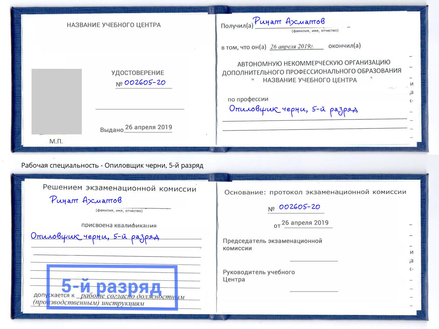 корочка 5-й разряд Опиловщик черни Зеленоград