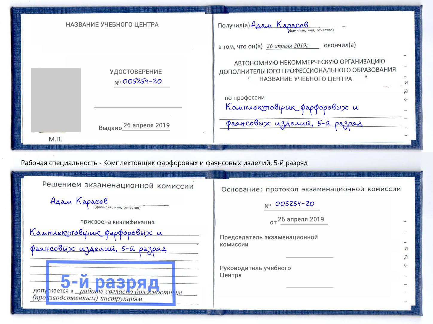 корочка 5-й разряд Комплектовщик фарфоровых и фаянсовых изделий Зеленоград