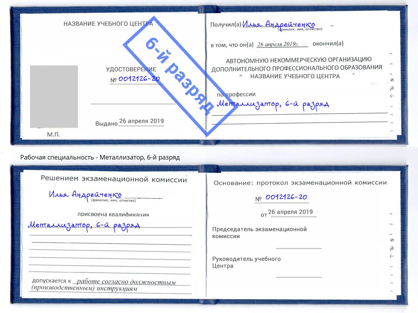 корочка 6-й разряд Металлизатор Зеленоград