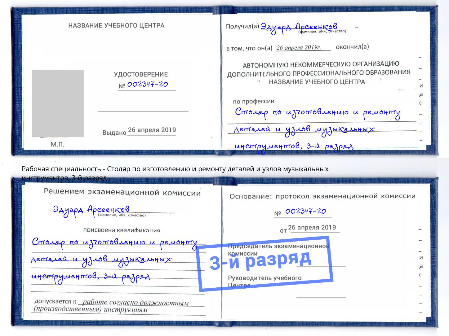 корочка 3-й разряд Столяр по изготовлению и ремонту деталей и узлов музыкальных инструментов Зеленоград