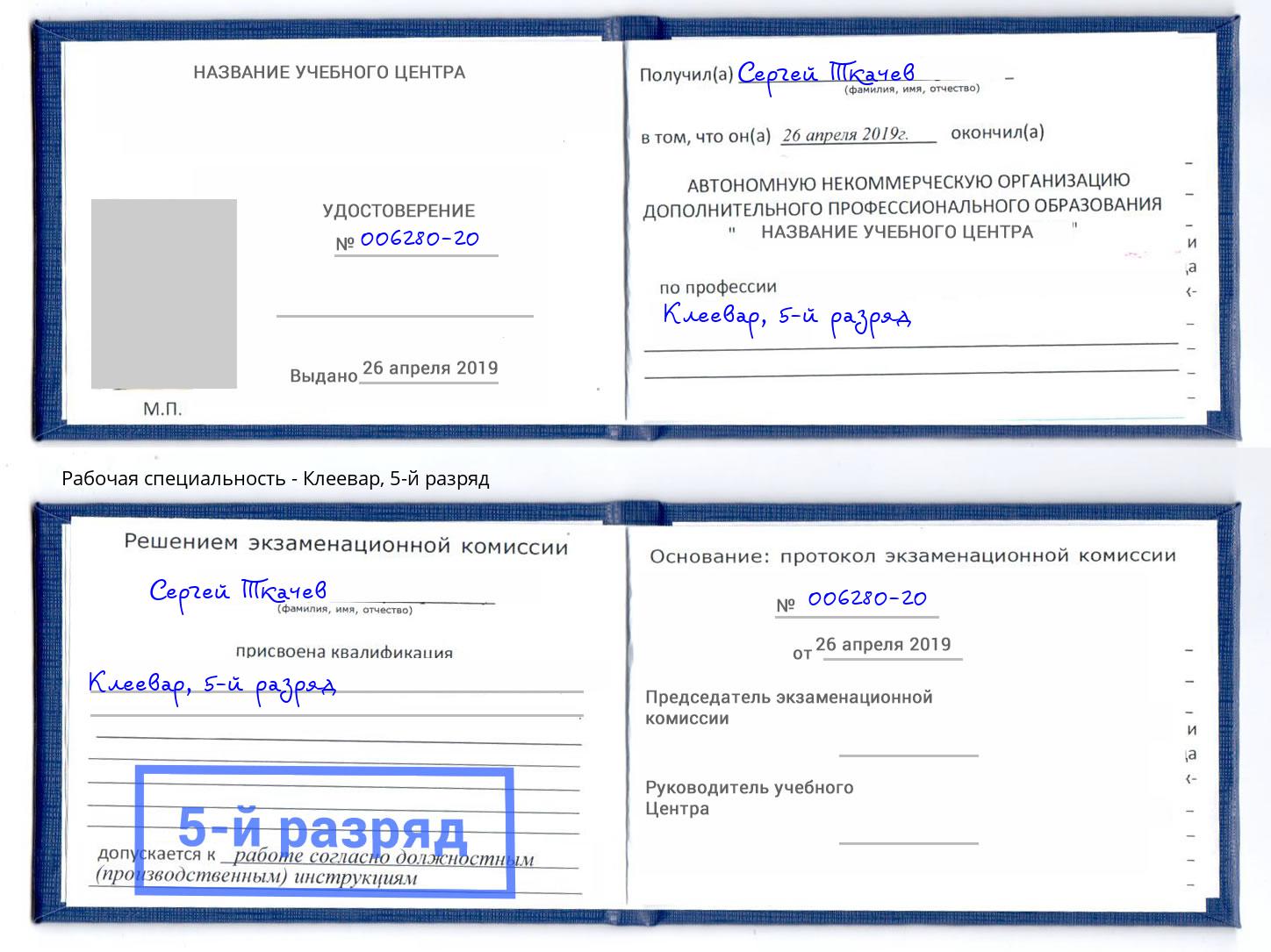 корочка 5-й разряд Клеевар Зеленоград