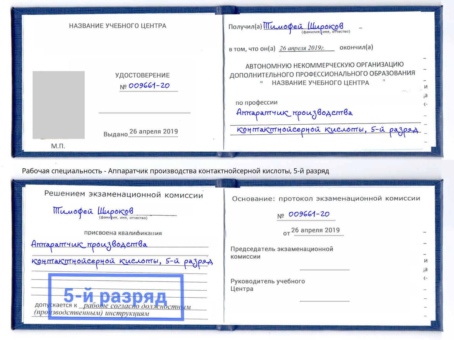 корочка 5-й разряд Аппаратчик производства контактнойсерной кислоты Зеленоград