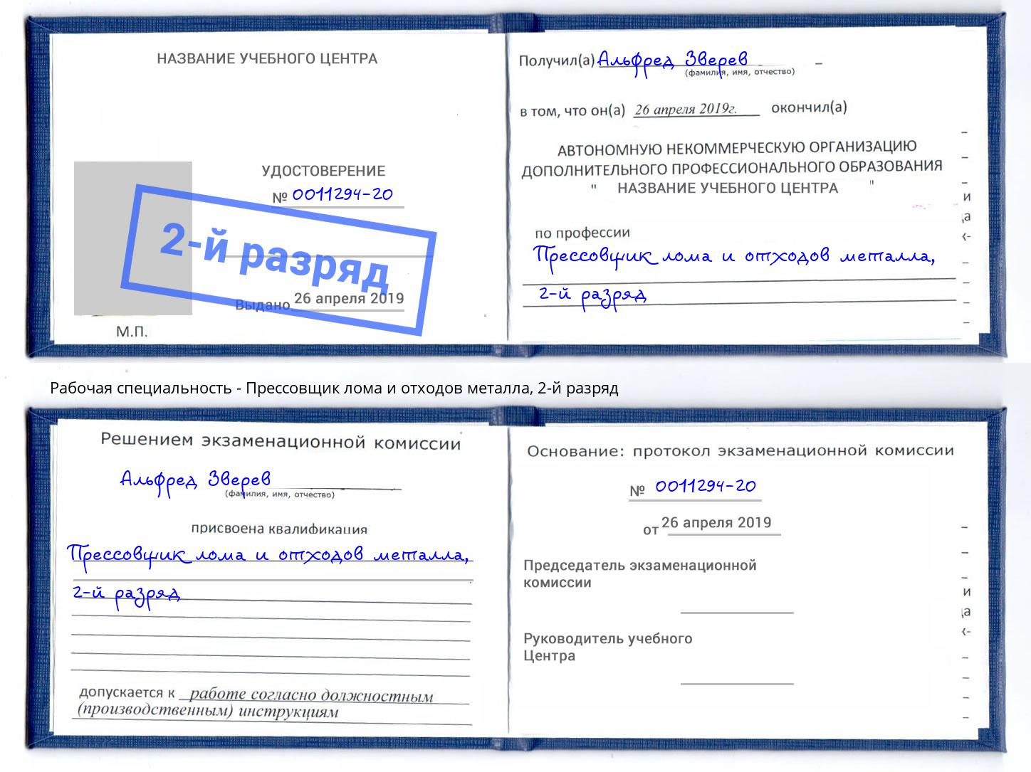 корочка 2-й разряд Прессовщик лома и отходов металла Зеленоград