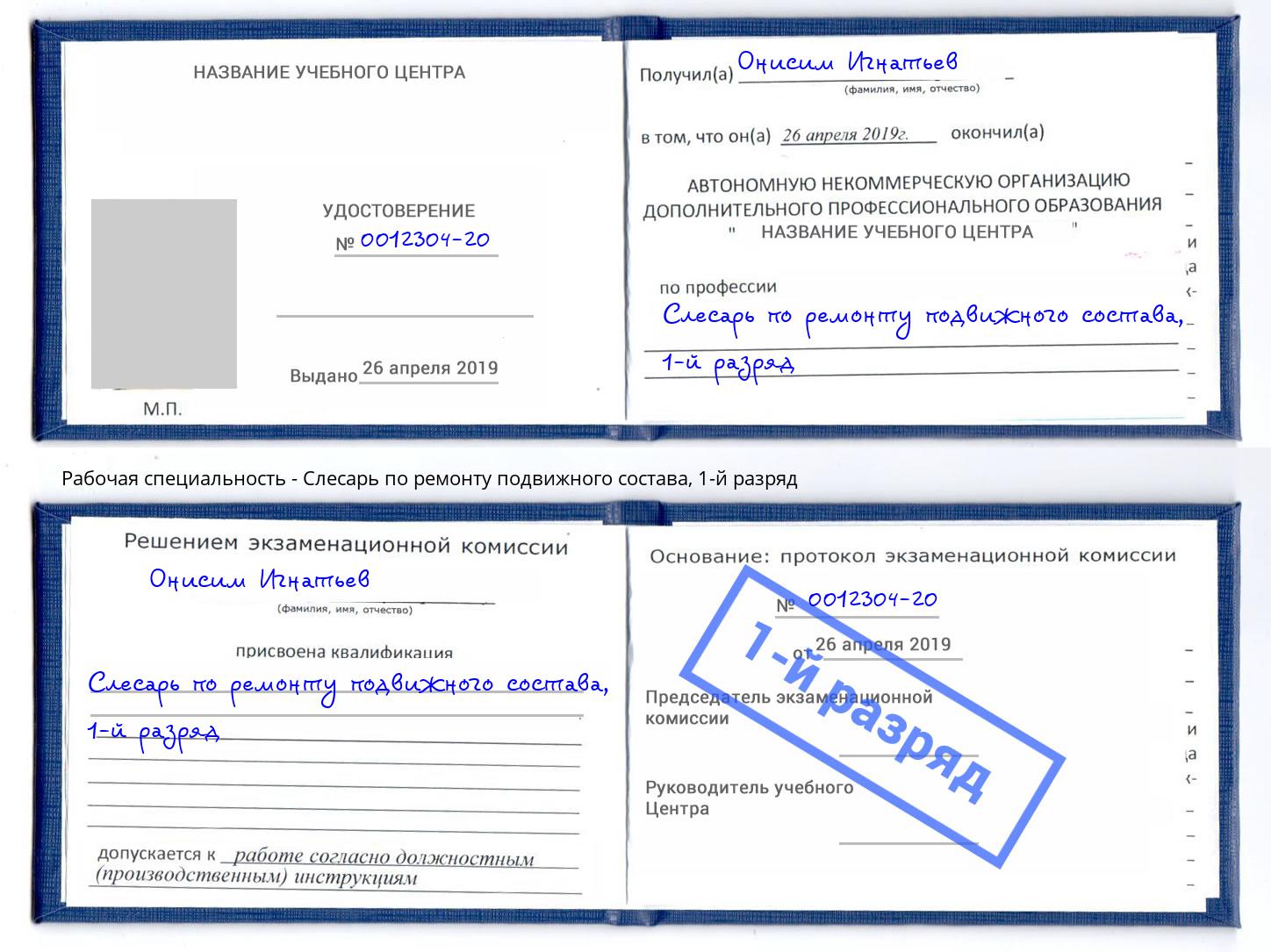 корочка 1-й разряд Слесарь по ремонту подвижного состава Зеленоград