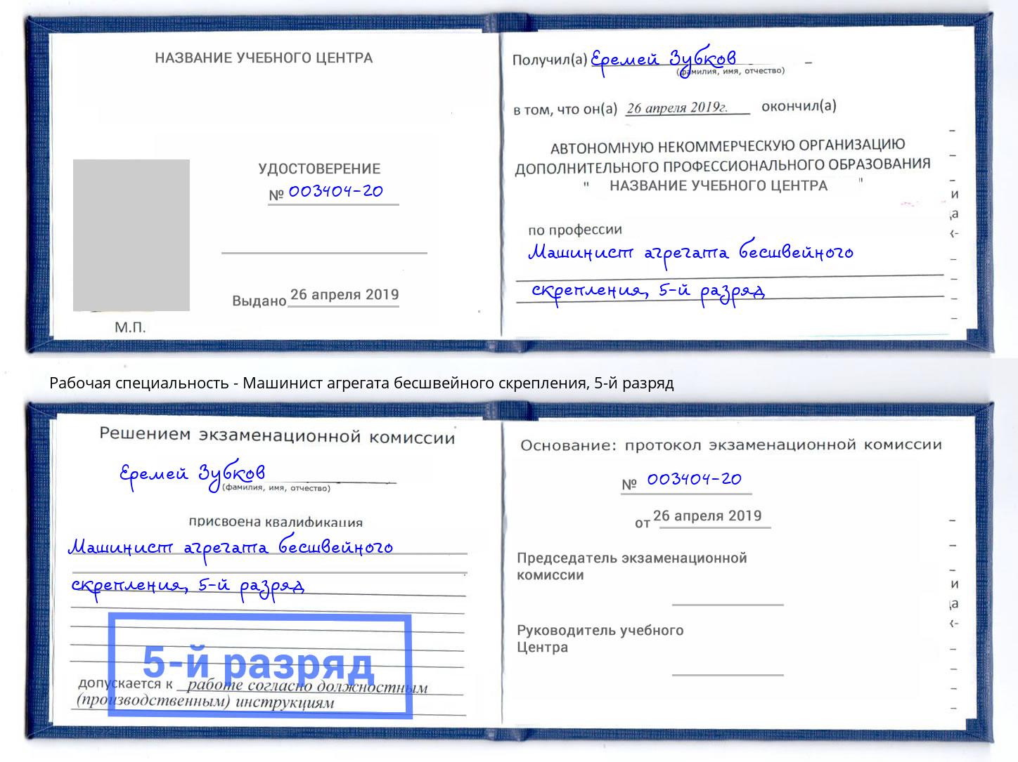 корочка 5-й разряд Машинист агрегата бесшвейного скрепления Зеленоград