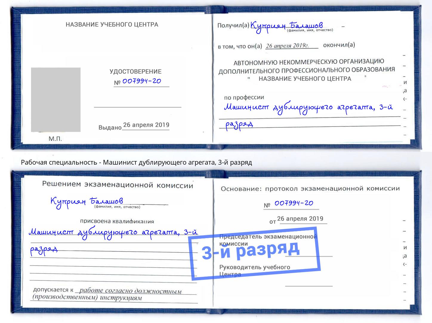 корочка 3-й разряд Машинист дублирующего агрегата Зеленоград