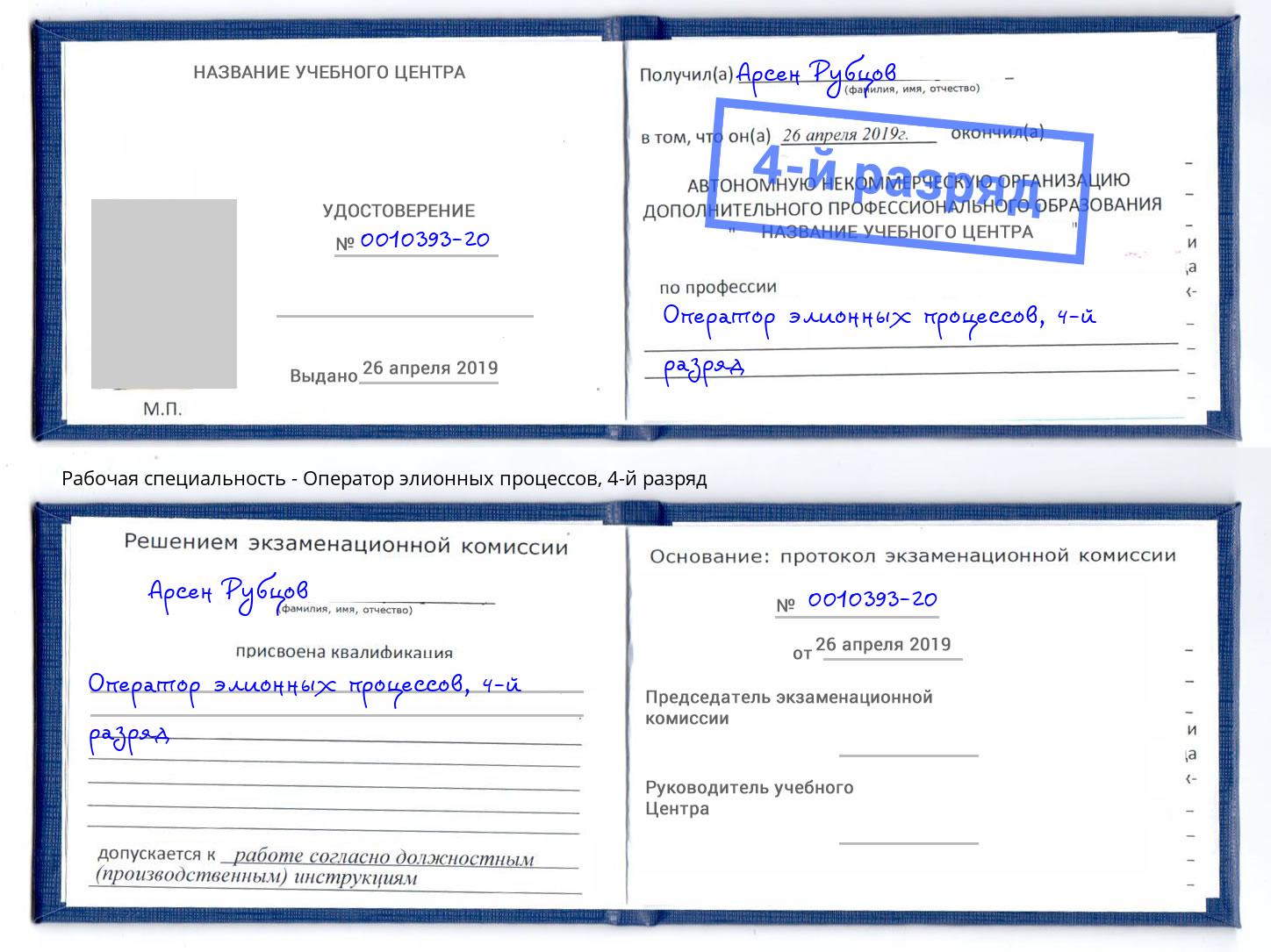 корочка 4-й разряд Оператор элионных процессов Зеленоград