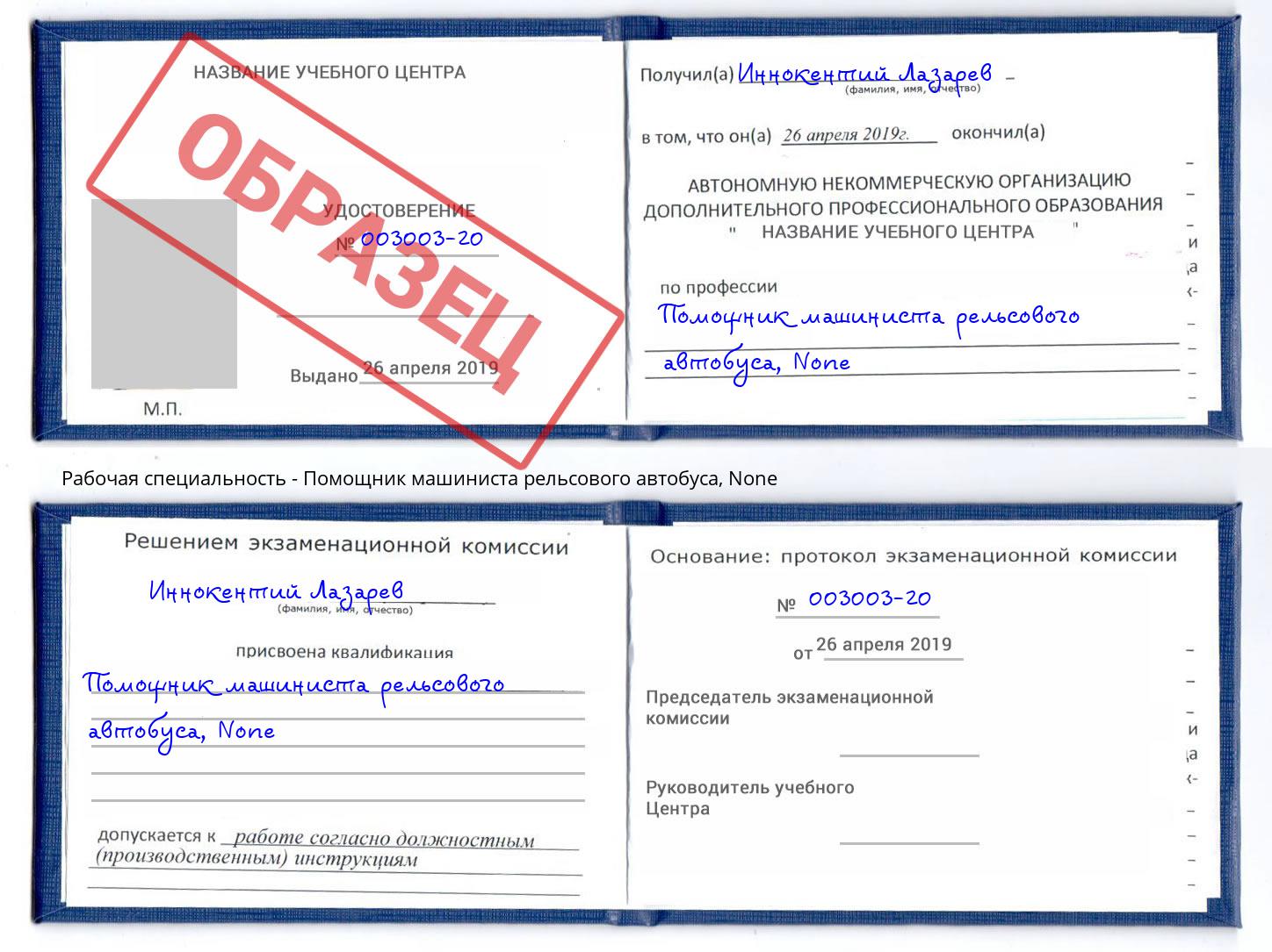 корочка None Помощник машиниста рельсового автобуса Зеленоград