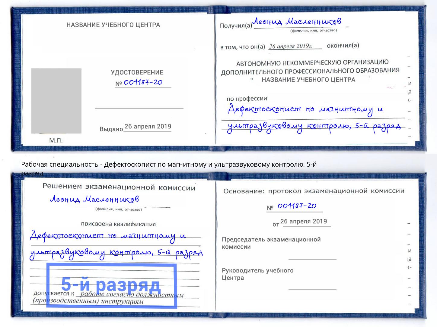 корочка 5-й разряд Дефектоскопист по магнитному и ультразвуковому контролю Зеленоград