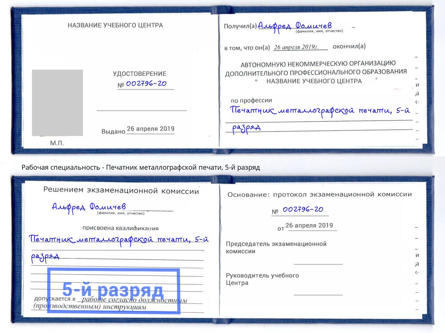 корочка 5-й разряд Печатник металлографской печати Зеленоград