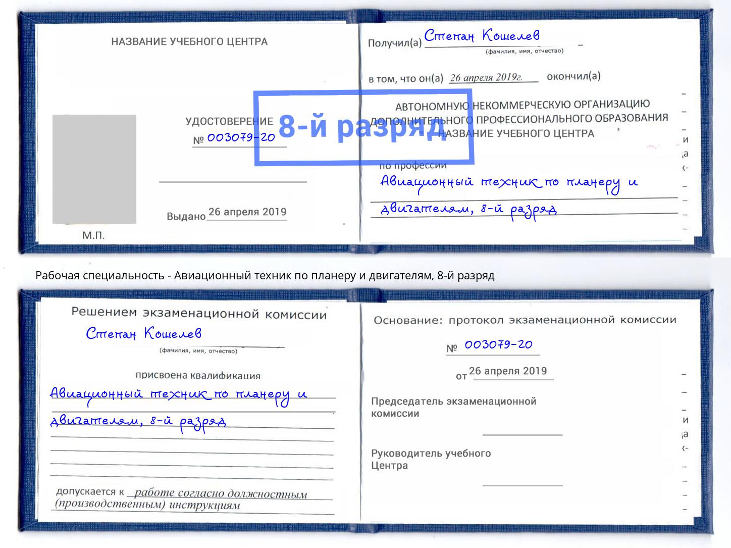 корочка 8-й разряд Авиационный техник по планеру и двигателям Зеленоград