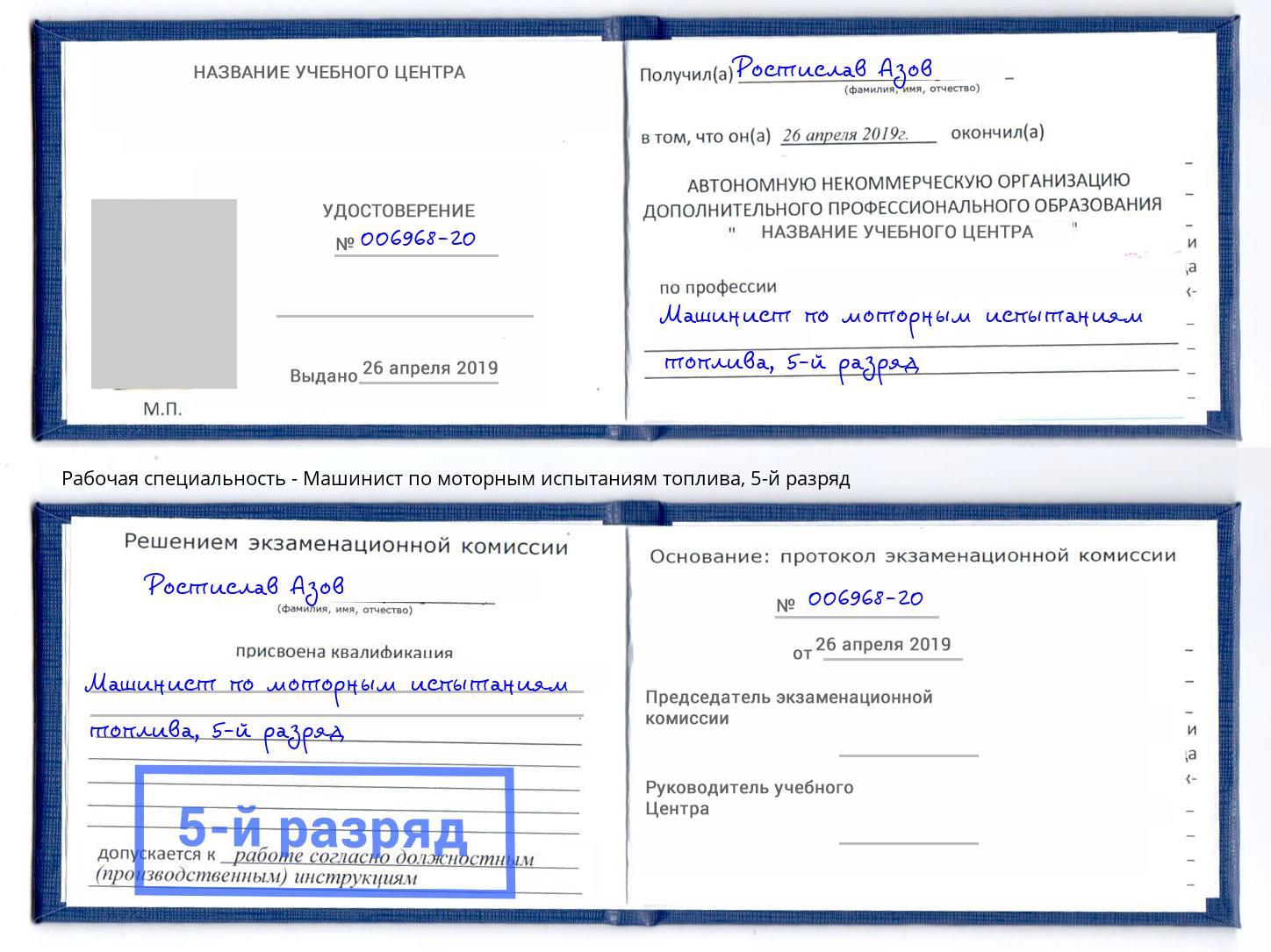 корочка 5-й разряд Машинист по моторным испытаниям топлива Зеленоград