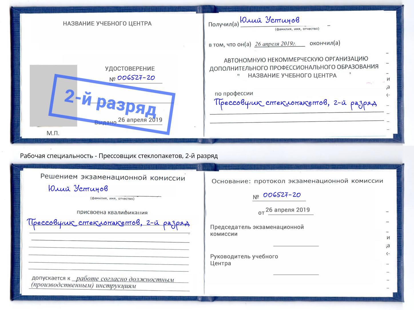 корочка 2-й разряд Прессовщик стеклопакетов Зеленоград