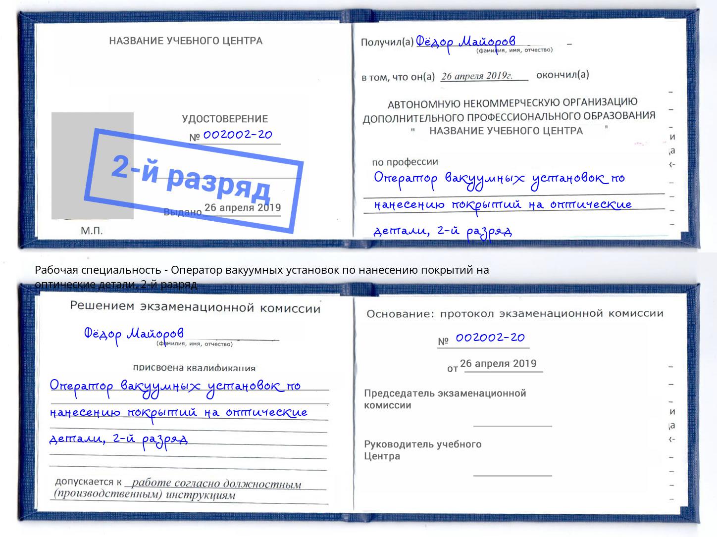 корочка 2-й разряд Оператор вакуумных установок по нанесению покрытий на оптические детали Зеленоград