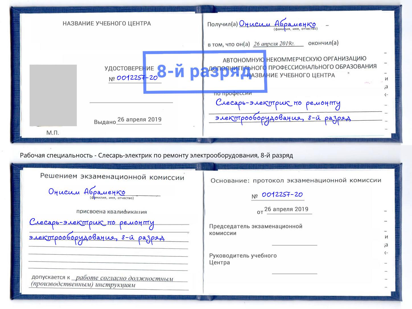 корочка 8-й разряд Слесарь-электрик по ремонту электрооборудования Зеленоград