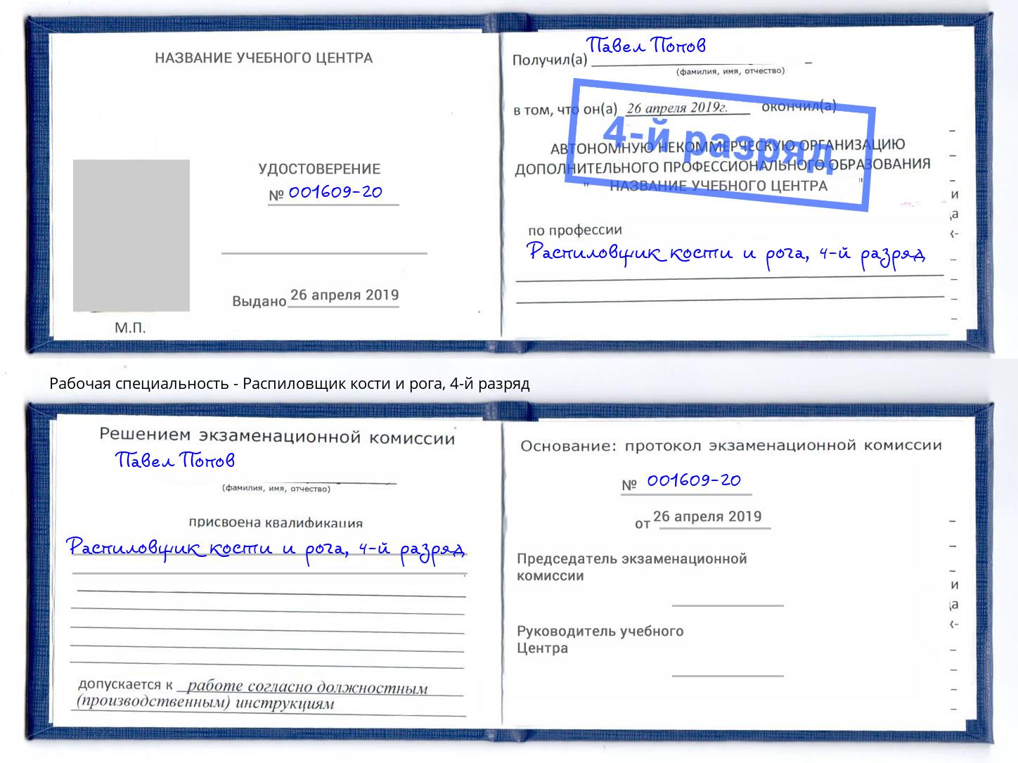 корочка 4-й разряд Распиловщик кости и рога Зеленоград