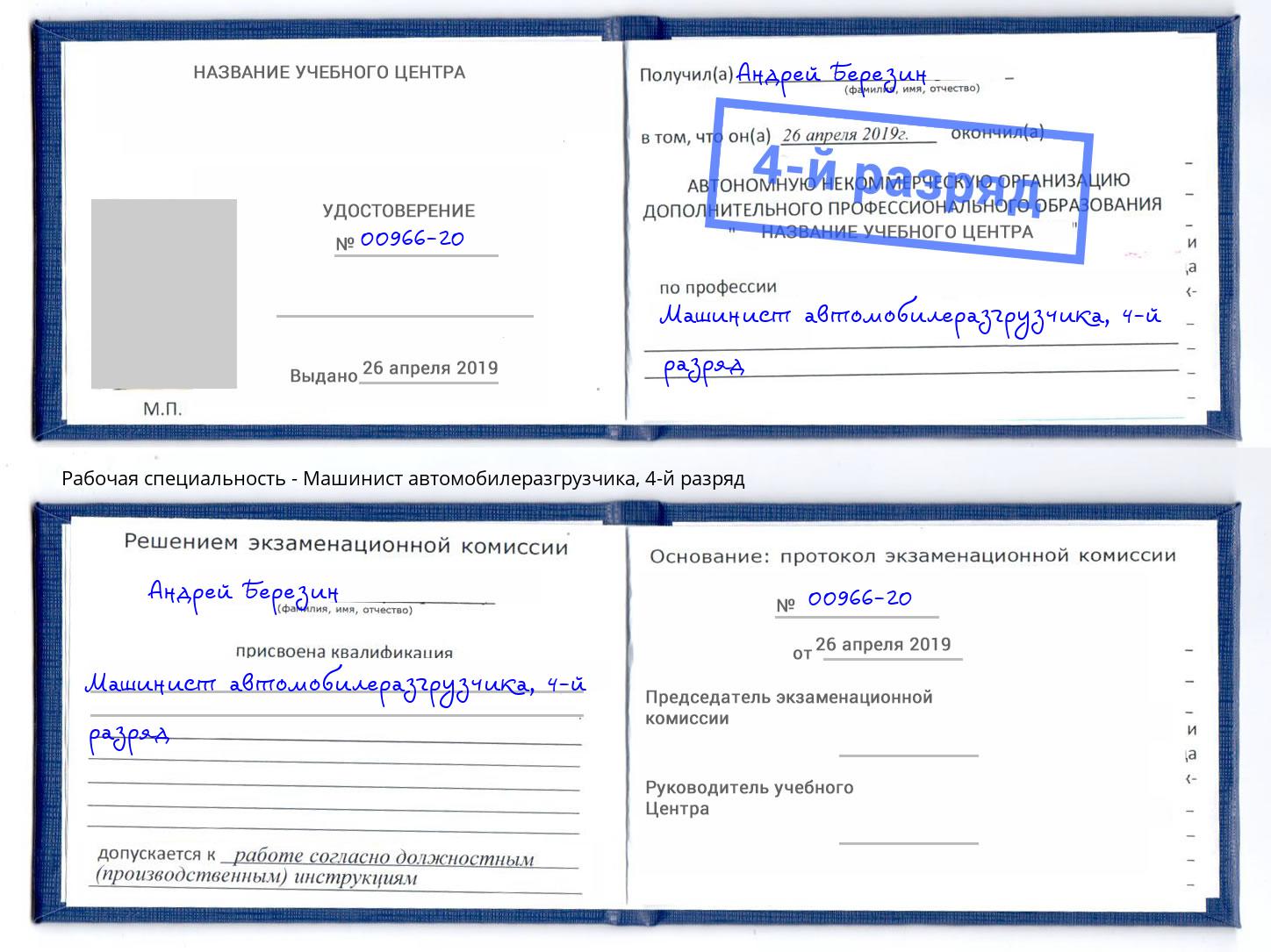 корочка 4-й разряд Машинист автомобилеразгрузчика Зеленоград