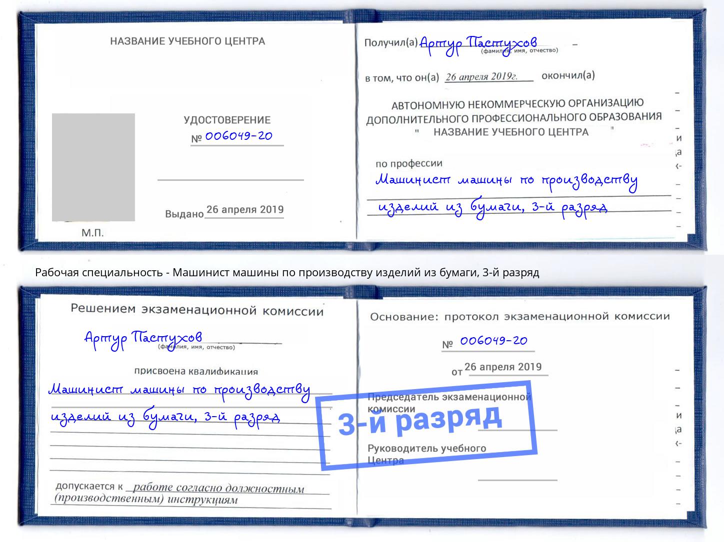 корочка 3-й разряд Машинист машины по производству изделий из бумаги Зеленоград