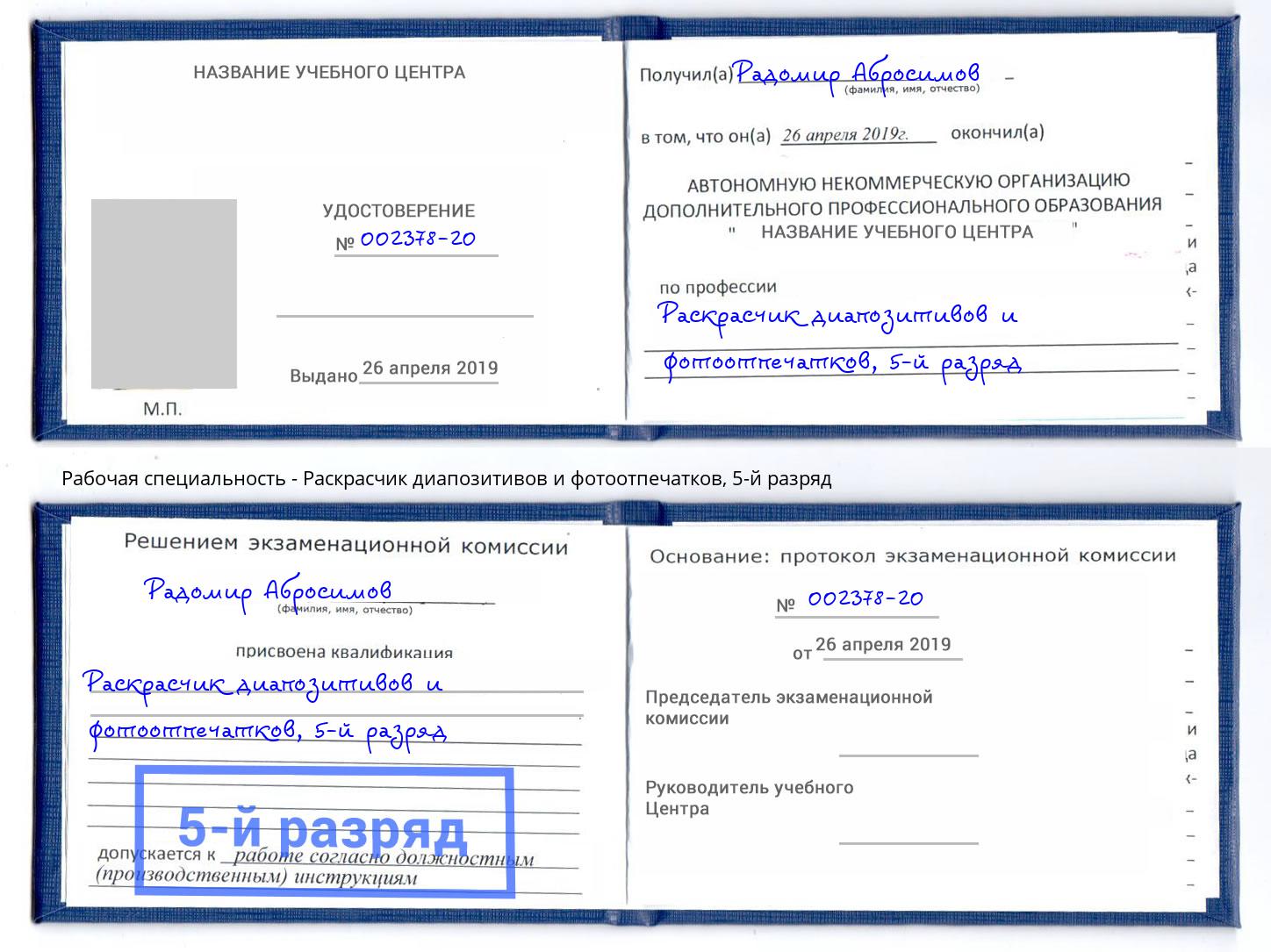 корочка 5-й разряд Раскрасчик диапозитивов и фотоотпечатков Зеленоград