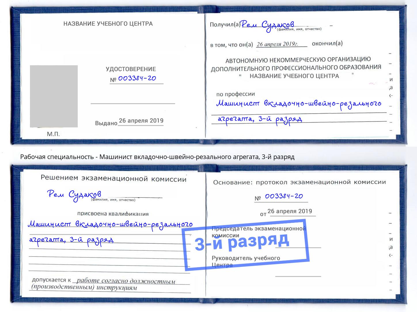 корочка 3-й разряд Машинист вкладочно-швейно-резального агрегата Зеленоград