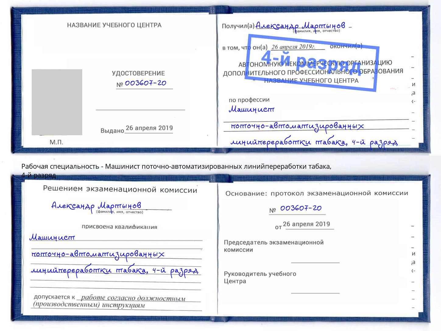 корочка 4-й разряд Машинист поточно-автоматизированных линийпереработки табака Зеленоград