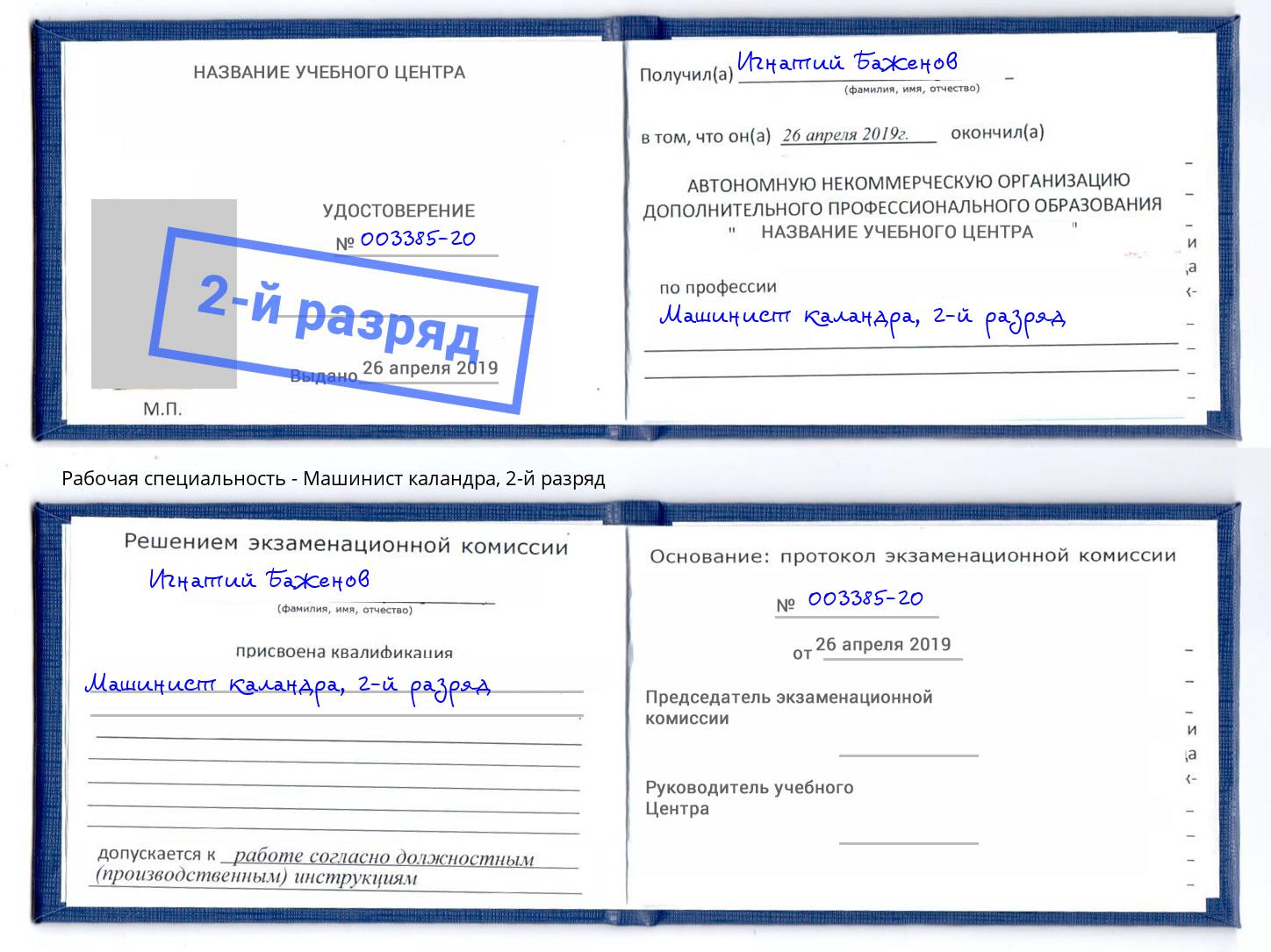 корочка 2-й разряд Машинист каландра Зеленоград
