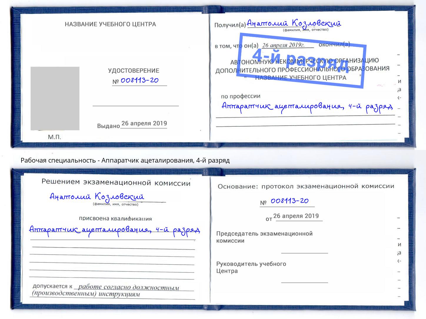 корочка 4-й разряд Аппаратчик ацеталирования Зеленоград