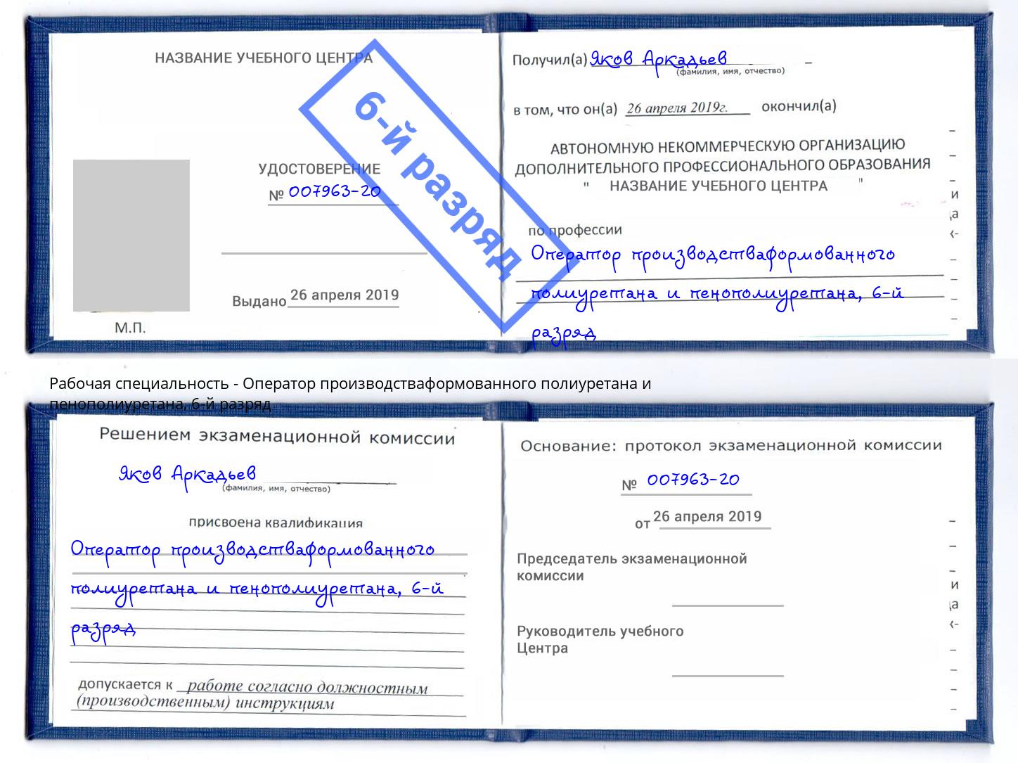 корочка 6-й разряд Оператор производстваформованного полиуретана и пенополиуретана Зеленоград