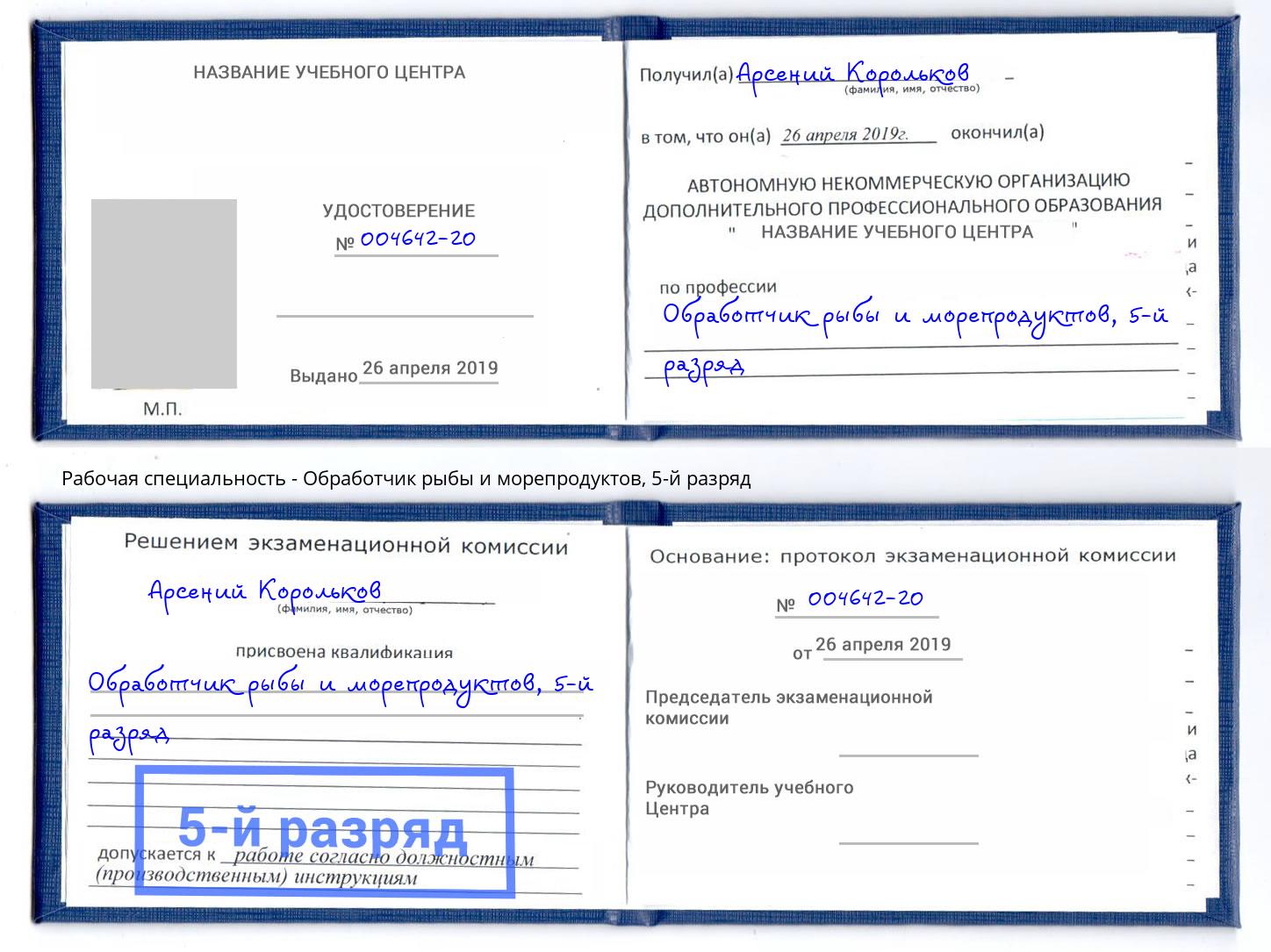 корочка 5-й разряд Обработчик рыбы и морепродуктов Зеленоград