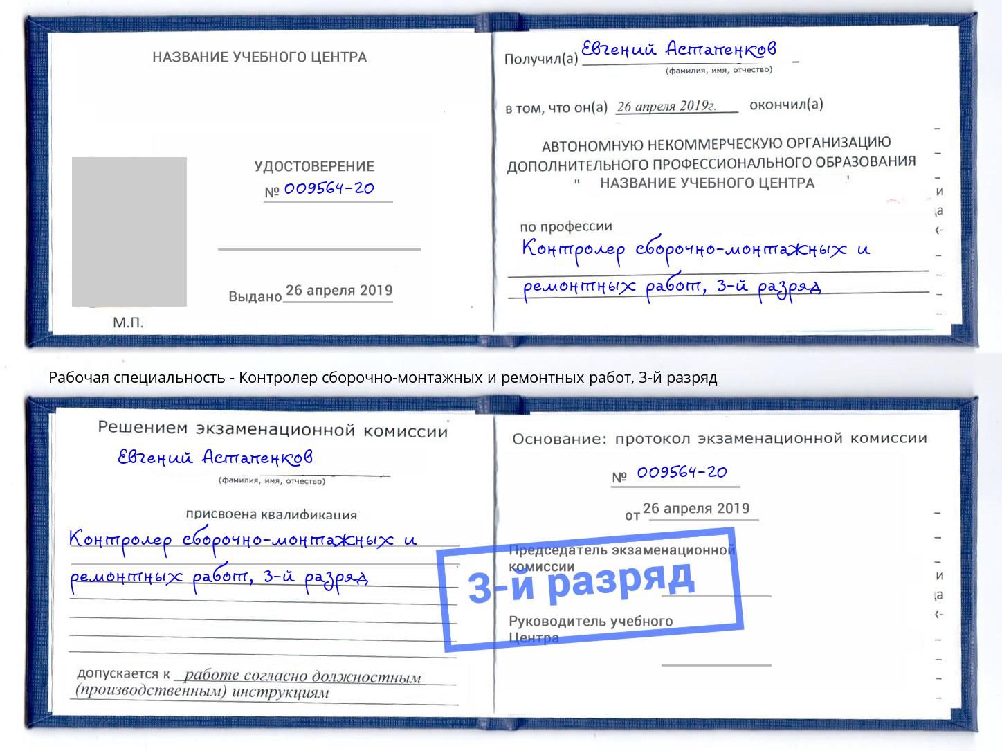 корочка 3-й разряд Контролер сборочно-монтажных и ремонтных работ Зеленоград