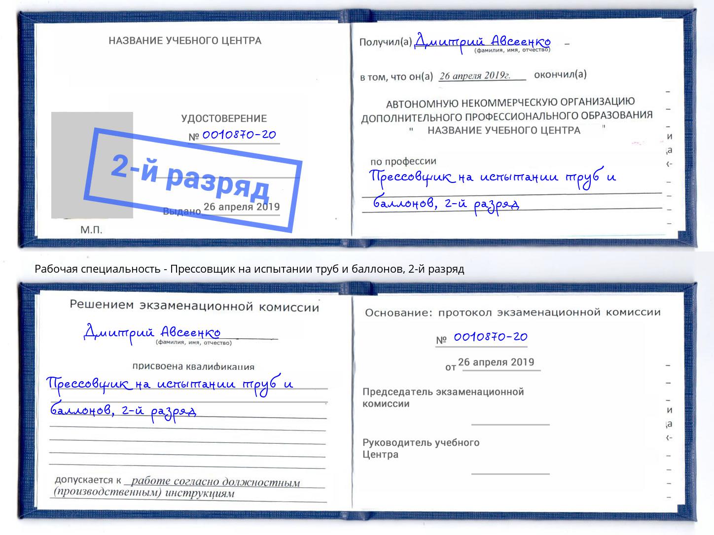 корочка 2-й разряд Прессовщик на испытании труб и баллонов Зеленоград