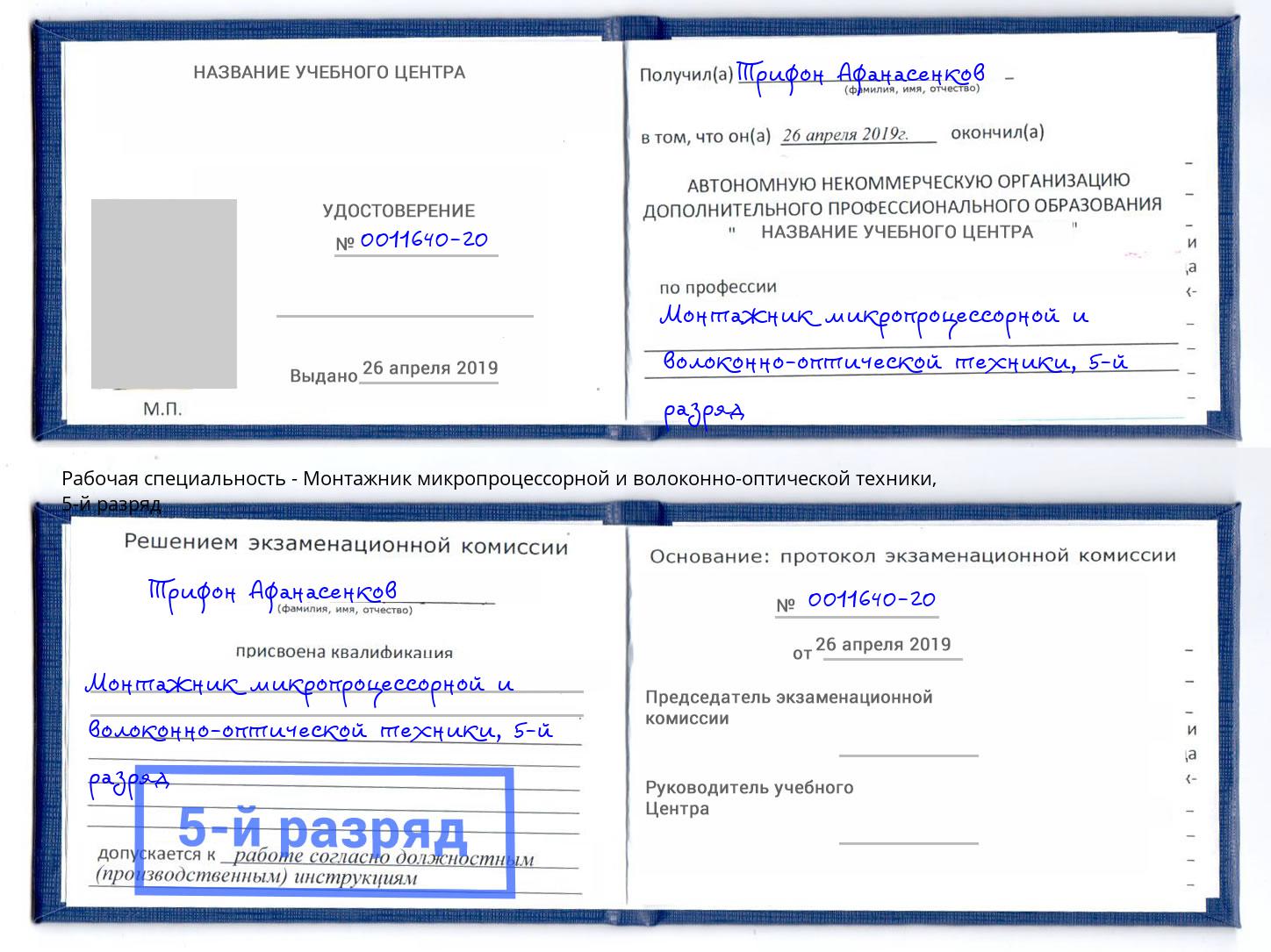 корочка 5-й разряд Монтажник микропроцессорной и волоконно-оптической техники Зеленоград