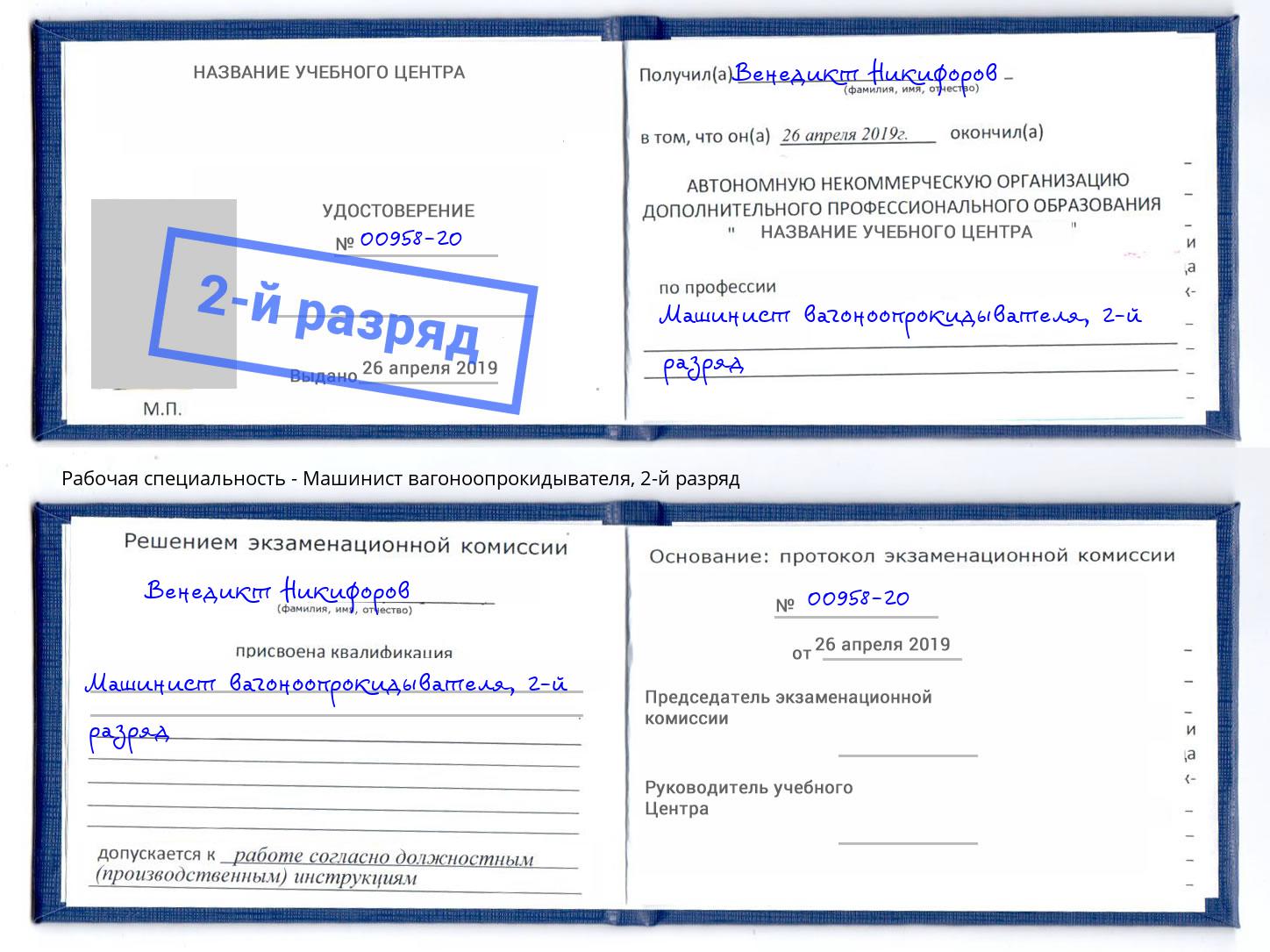 корочка 2-й разряд Машинист вагоноопрокидывателя Зеленоград
