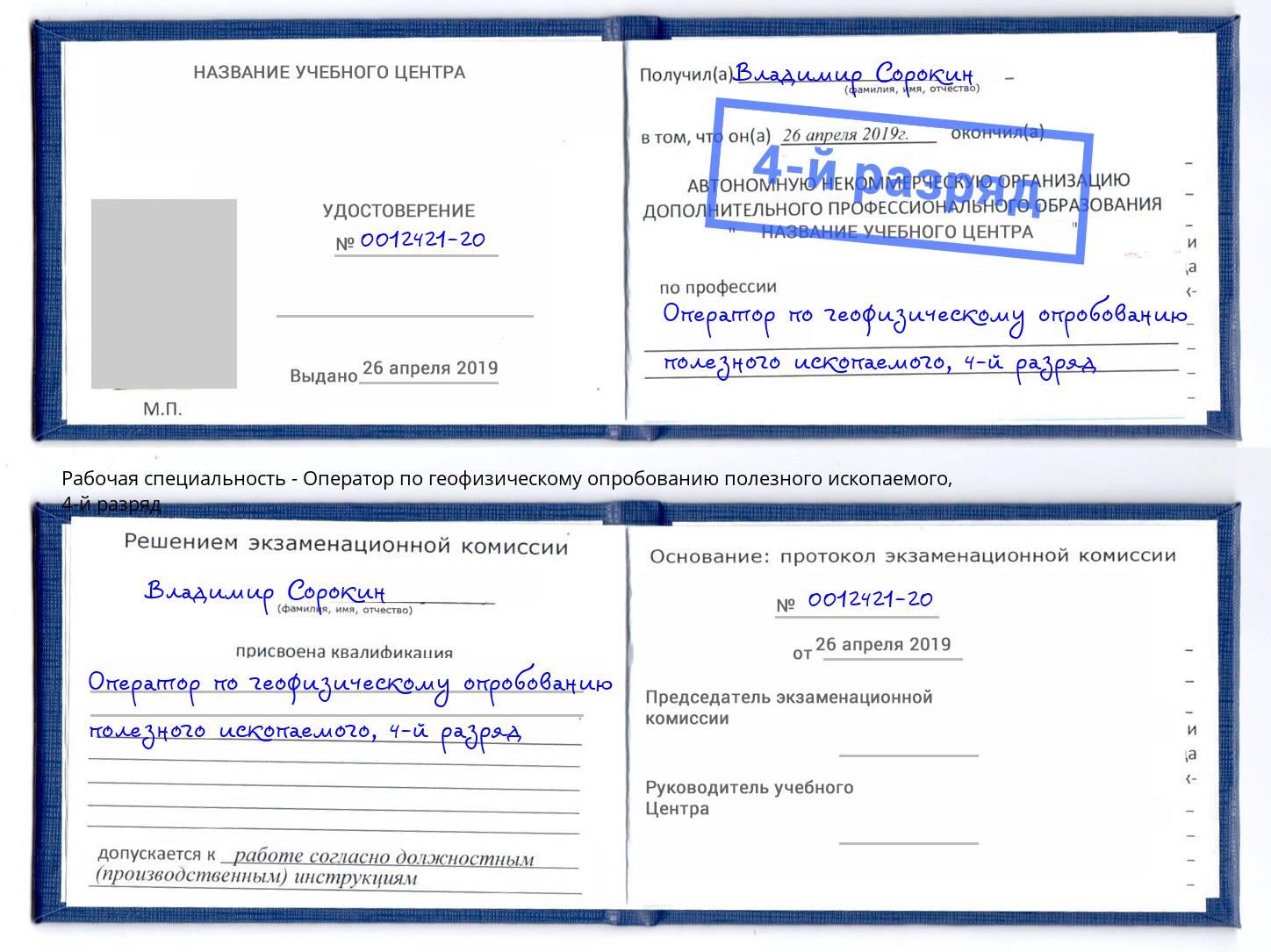 корочка 4-й разряд Оператор по геофизическому опробованию полезного ископаемого Зеленоград