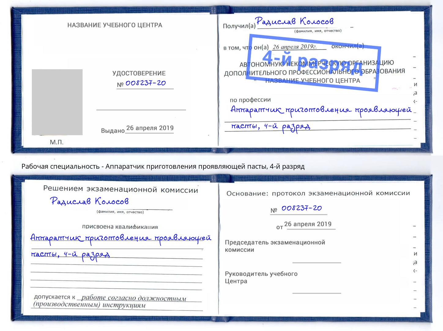 корочка 4-й разряд Аппаратчик приготовления проявляющей пасты Зеленоград