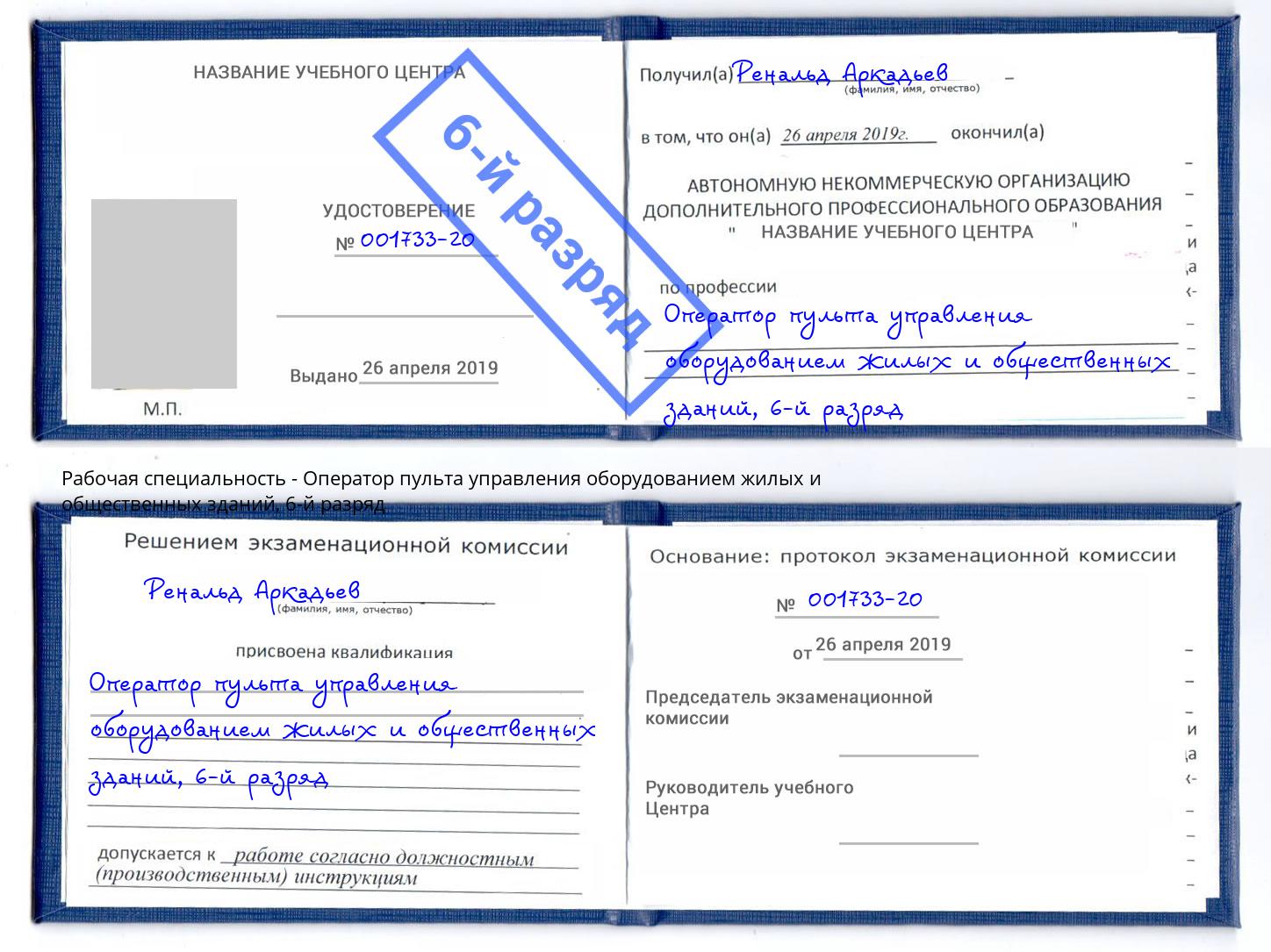 корочка 6-й разряд Оператор пульта управления оборудованием жилых и общественных зданий Зеленоград