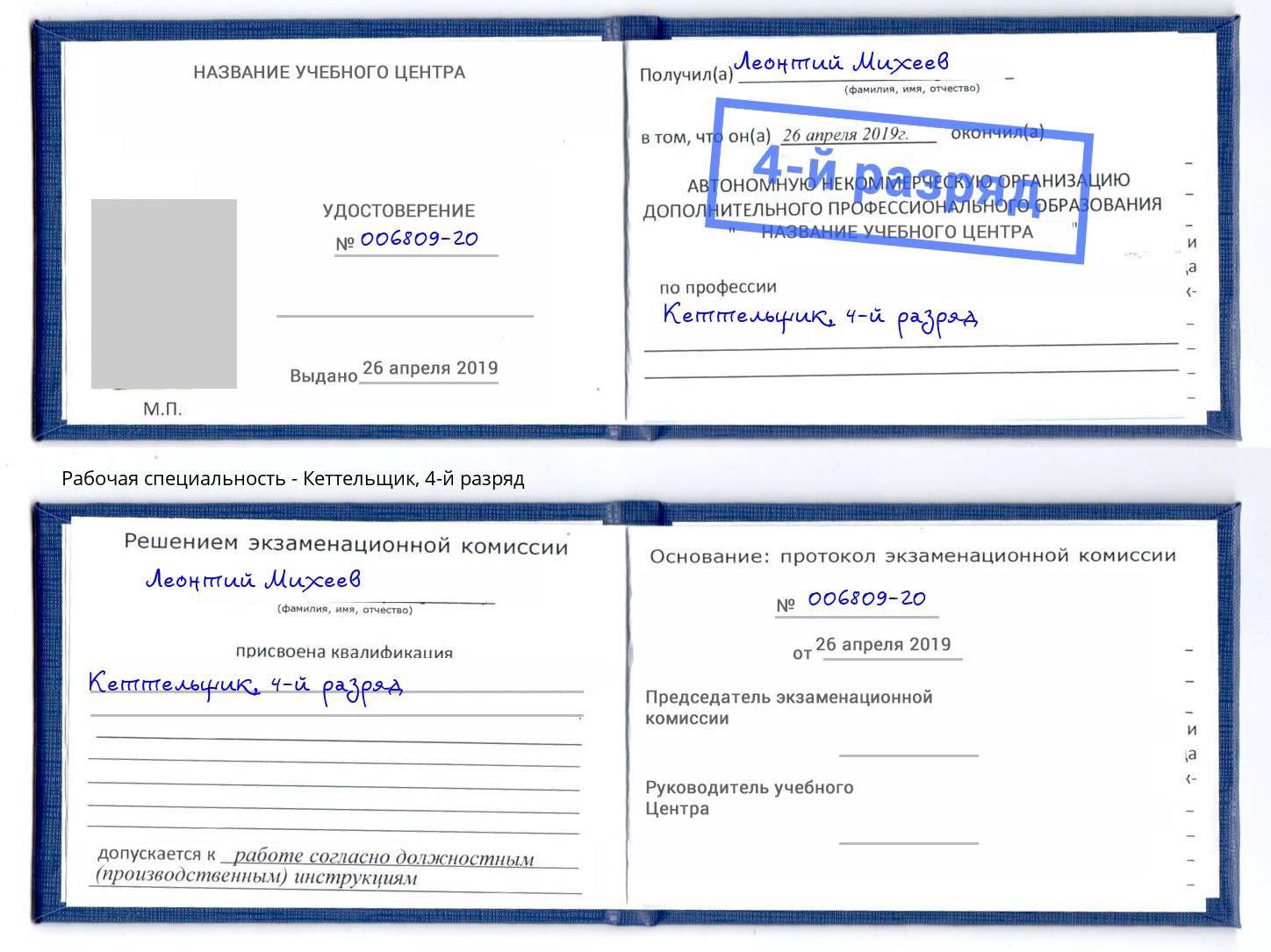 корочка 4-й разряд Кеттельщик Зеленоград