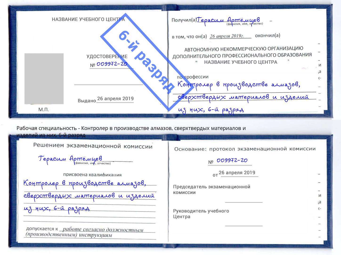 корочка 6-й разряд Контролер в производстве алмазов, сверхтвердых материалов и изделий из них Зеленоград