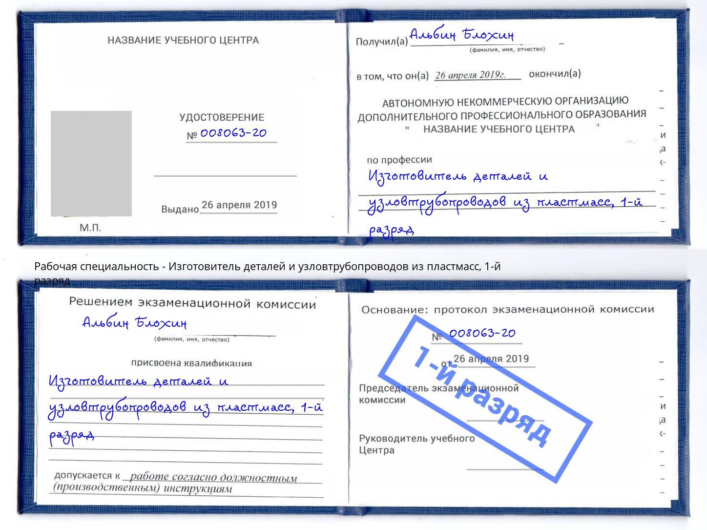 корочка 1-й разряд Изготовитель деталей и узловтрубопроводов из пластмасс Зеленоград