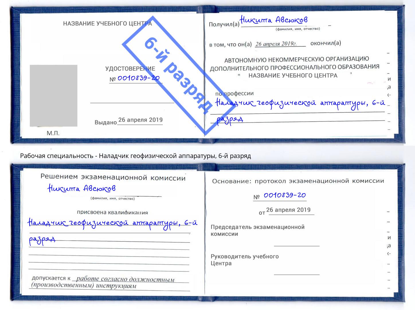 корочка 6-й разряд Наладчик геофизической аппаратуры Зеленоград