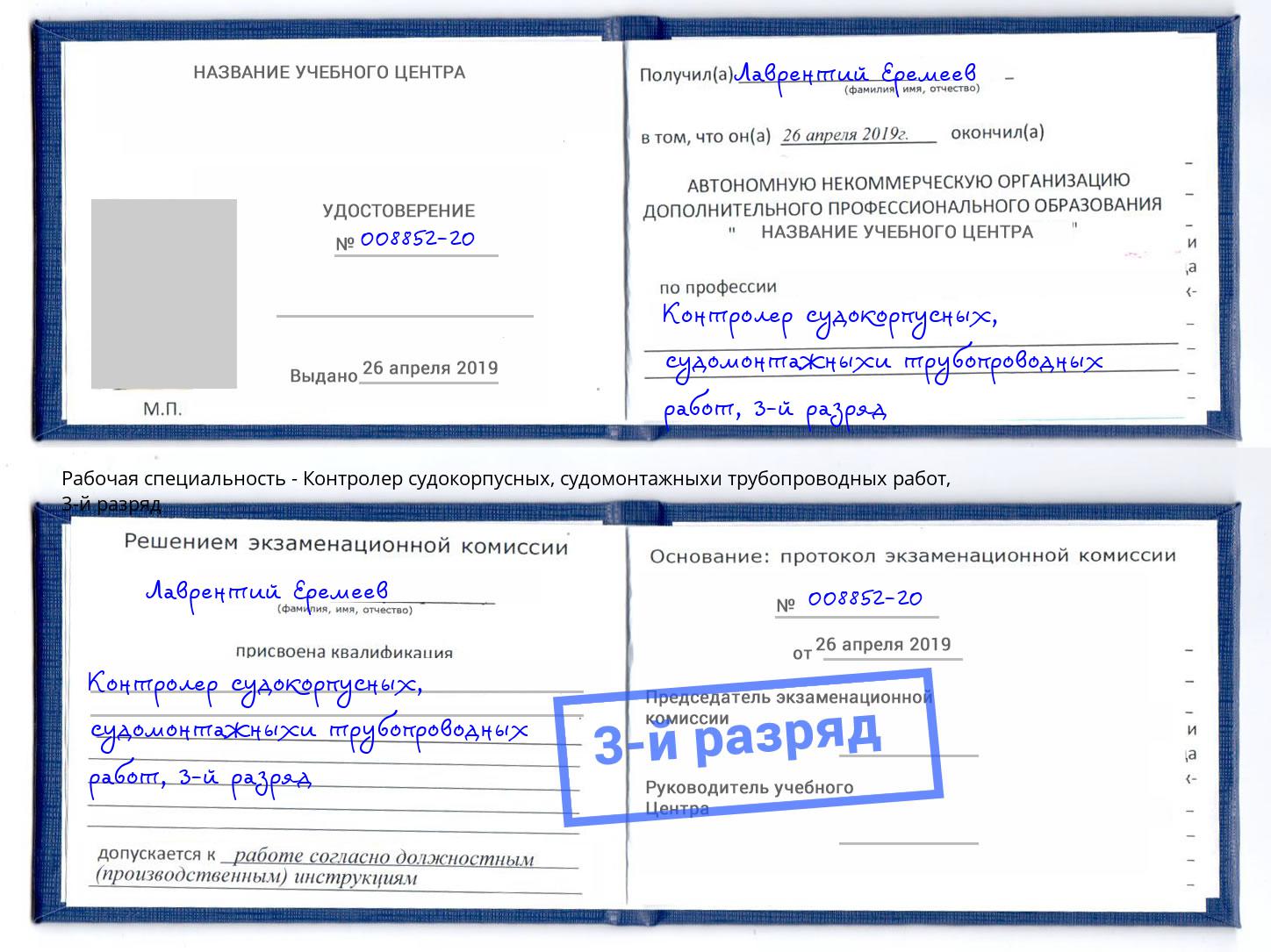корочка 3-й разряд Контролер судокорпусных, судомонтажныхи трубопроводных работ Зеленоград