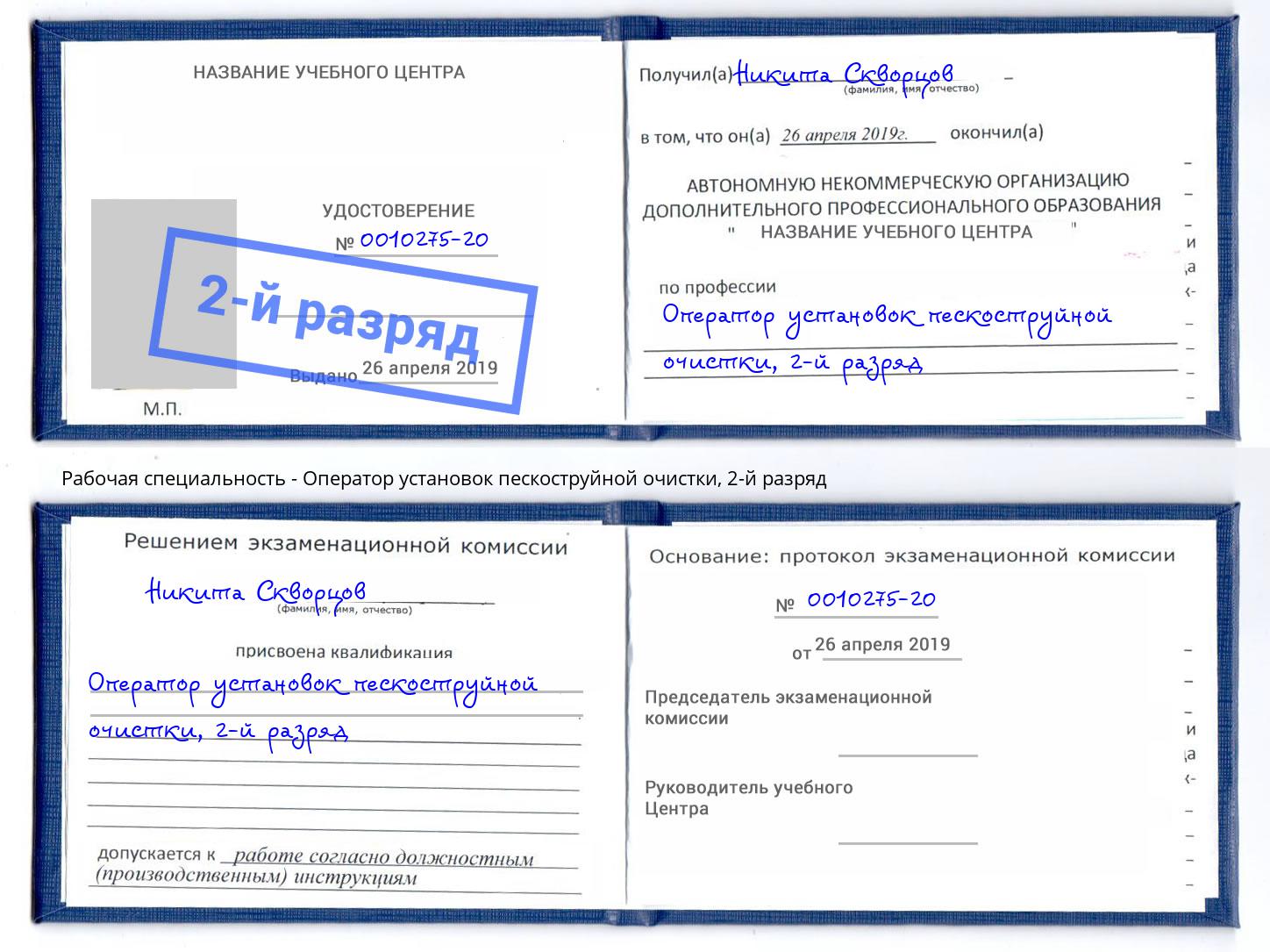 корочка 2-й разряд Оператор установок пескоструйной очистки Зеленоград