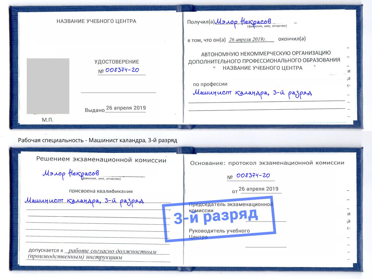 корочка 3-й разряд Машинист каландра Зеленоград
