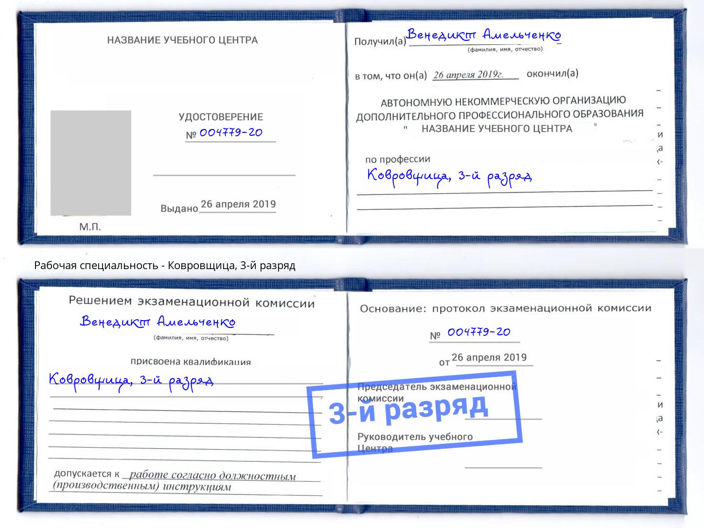 корочка 3-й разряд Ковровщица Зеленоград