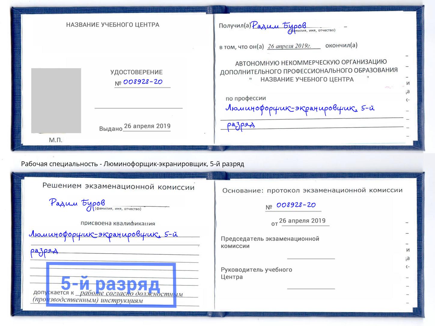 корочка 5-й разряд Люминофорщик-экранировщик Зеленоград