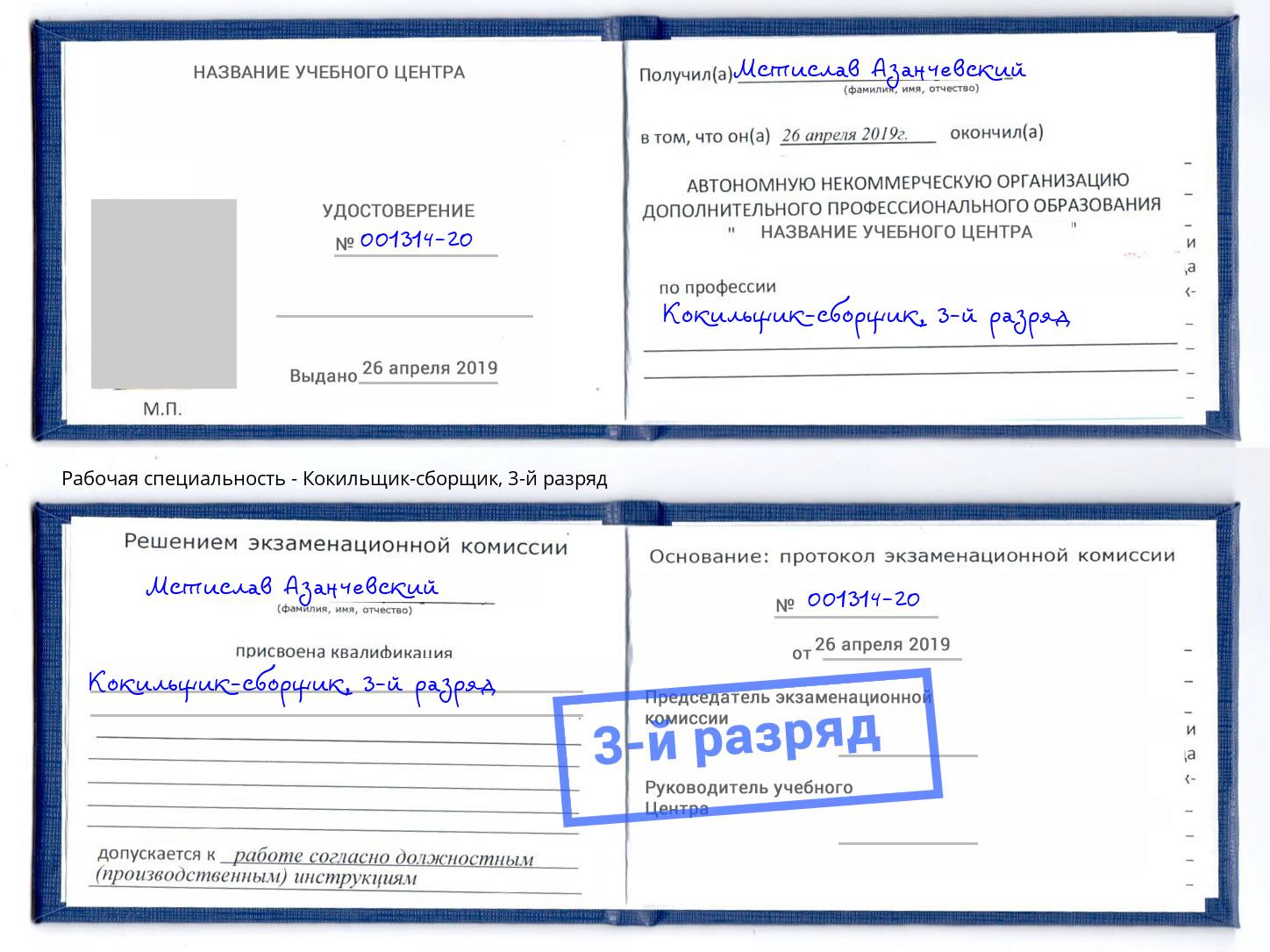 корочка 3-й разряд Кокильщик-сборщик Зеленоград