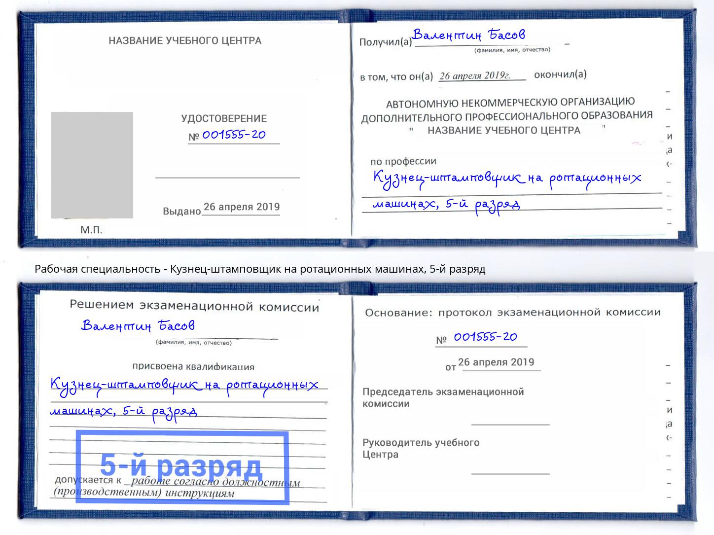 корочка 5-й разряд Кузнец-штамповщик на ротационных машинах Зеленоград