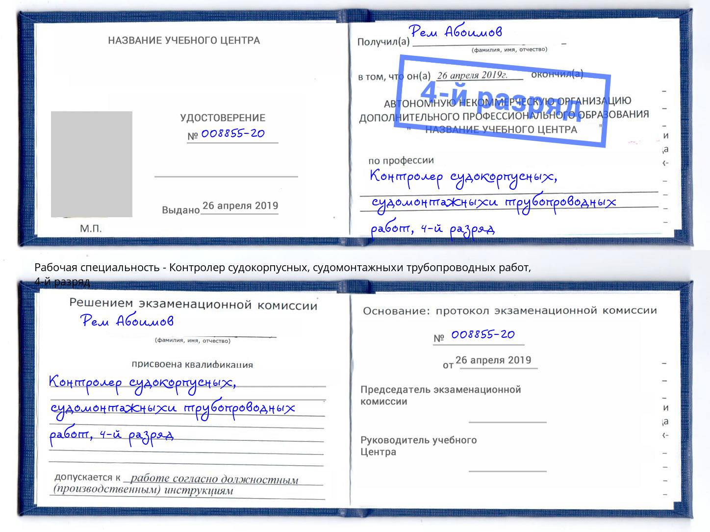 корочка 4-й разряд Контролер судокорпусных, судомонтажныхи трубопроводных работ Зеленоград