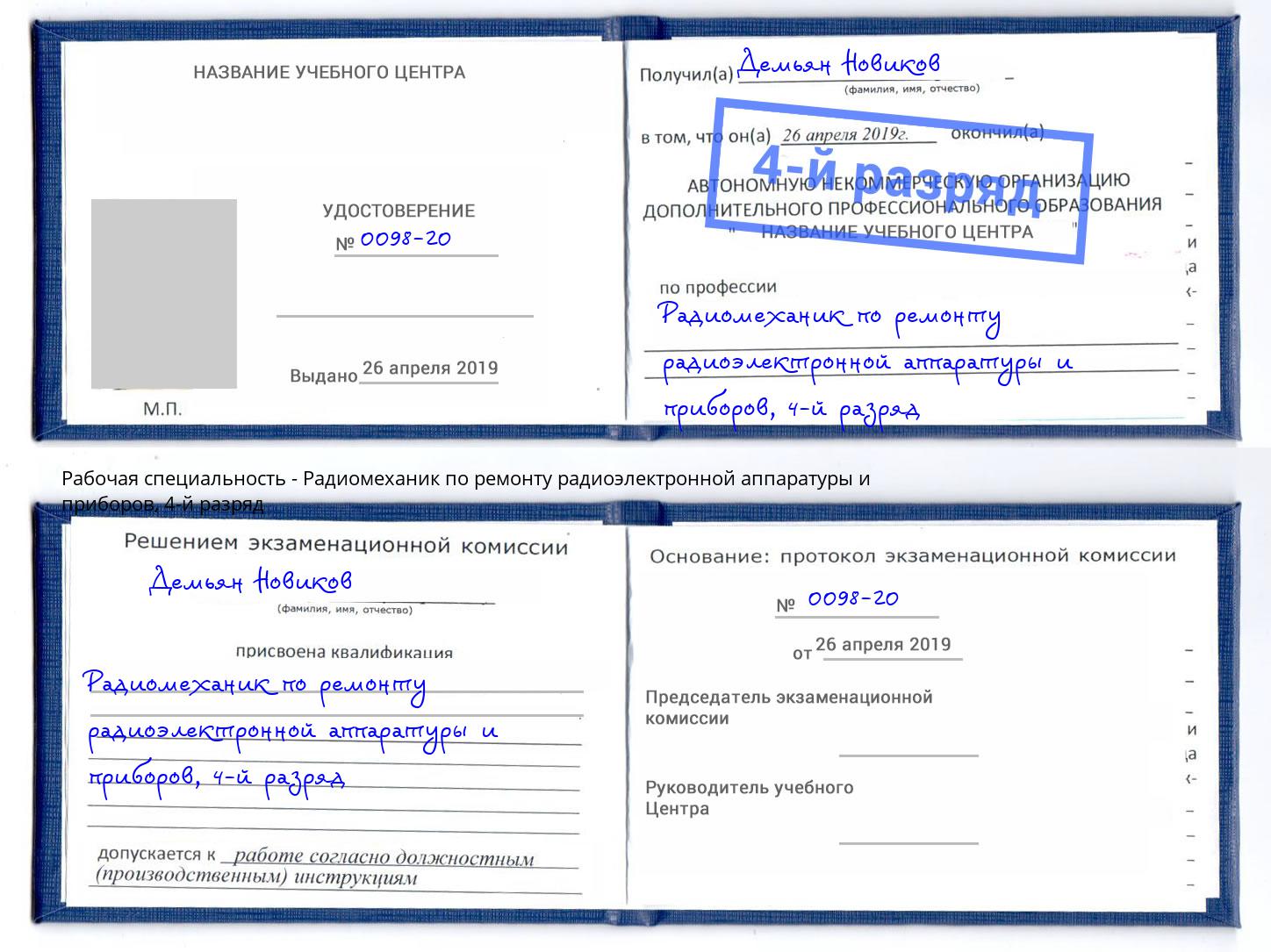 корочка 4-й разряд Радиомеханик по ремонту радиоэлектронной аппаратуры и приборов Зеленоград