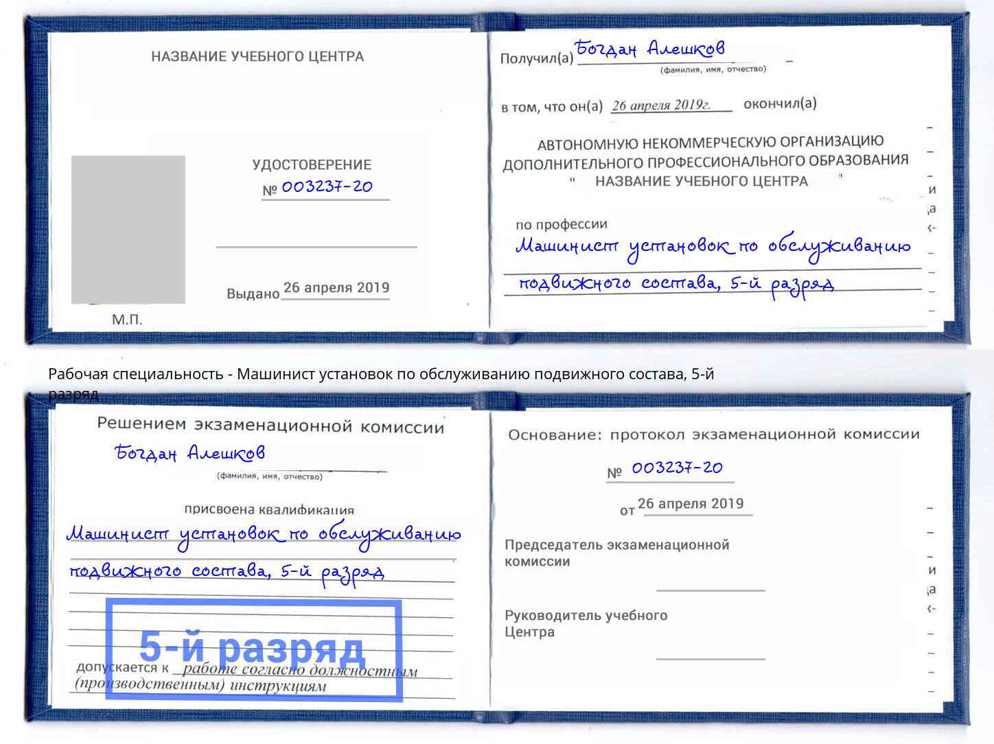 корочка 5-й разряд Машинист установок по обслуживанию подвижного состава Зеленоград